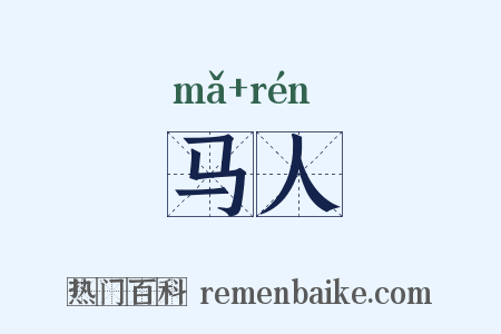 马人是什么意思的图片